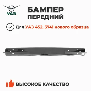 Бампер передний УАЗ 452 н/обр. под боков. накладки, артикул 374100-2803020