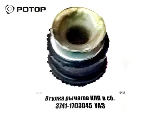 Втулки избират. рычага КПП УАЗ 452 (р/к флажка), артикул 3741-1703045