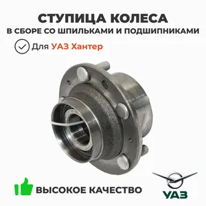 Ступица колеса УАЗ 3741, в сборе, со шпильками. 3741-3103006. г.Ульяновск
