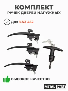 Ручка двери УАЗ 452 с ключами боковая н/обр. ЕВРО (к-т 4 шт.), артикул 39626100000