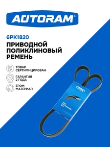 Ремень приводной, поликлиновый (EPDM). 3PK860 "AUTORAM" — ракурс 1