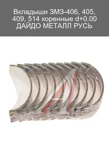 Вкладыши коренные ЗМЗ 405, 406 к-т станд. "PREMIUM", артикул 406-1000102-10