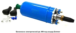 Бензонасос электр. дв. 405, 406 н/обр. (аналог 0 580 464 044), артикул 406-KP-Z044