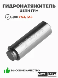 Натяжитель цепи дв. 409 с адаптером (1004091), артикул 40904-1006109