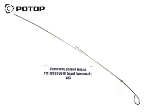 Указатель уровня масла (щуп) УАЗ короткий, артикул 414-1009050-01