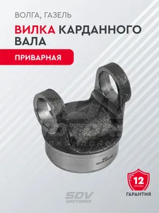 Вилка карданного вала приварная Волга, ГАЗель (под трубу 71 мм), артикул 42000.002400-2201022-00