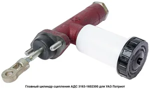Цилиндр сцепления главный УАЗ 3163 " Патриот", 315195 "Хантер" (пластик)(в упак.) Эксперт, артикул 42000.3151-1602300-01