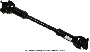 Вал карданный УАЗ 469 перед. (под 5-и ступ. АДС) усиленный "Эксперт", артикул 42000.315120-2203010-04