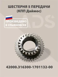 Шестерня 5-й передачи КПП УАЗ 5-и ступ. Dymos 43280T01320, артикул 42000.316300-1701132