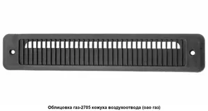 Облицовка воздухозаборника, артикул 422320-5403201