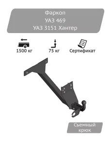 Фаркоп УАЗ 469 шаровый в сб. (03045А) УНИКАР, артикул 469-2800000