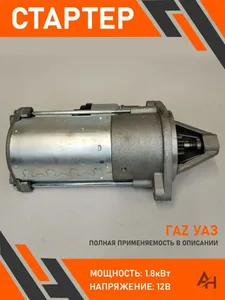 Стартер ГАЗ, УАЗ, с дв. 405, 406, 409, редукторный, (12V-1,2 кВт). 5112.3708000 "БАТЭ"