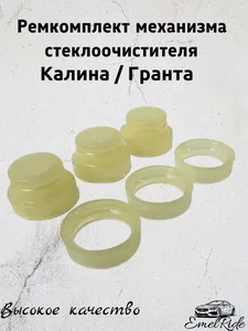 Рем. комплект трапеции стеклоочистителя ВАЗ 1117-1119 Калина, 2190-2191 Гранта, к-т 6шт.=втулки+кольца (1118-370533РК) 10256161, артикул 51668