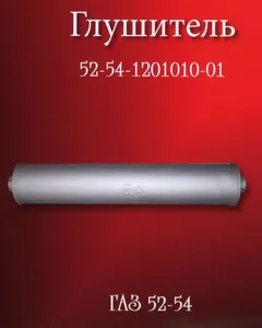 Глушитель ГАЗ 52, артикул 52-041201010-01