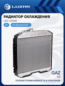 Радиатор ГАЗ 53 алюмин. LRc 0353b, артикул 53-1301012П