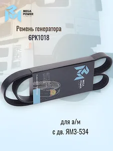 Ремень 6PK-1603 дв. ЯМЗ 534 генератора (100-12-009), артикул 534-1308020