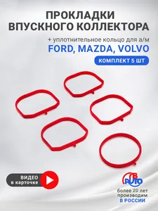 Прокладка коллектора впускного FORD, VOLVO, MAZDA, ЭКСТРИМ. 5454-9284 "СЭВИ"