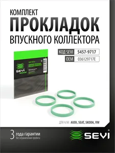 Прокладка коллектора впускного VW, AUDI, SKODA, SEAT, ЭКСТРИМ. 5456-3398 "СЭВИ"