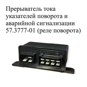 Реле 57.3777-01 поворота КАМАЗ ЕВРО (аналог РП 3402.3777-22) 24v, артикул 57-3777000-01