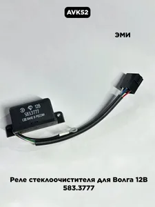 Реле 583.3777 стеклоочистителя ГАЗ 24 (4-х конт.) (аналог РС-431) 12v, артикул 583-3777000