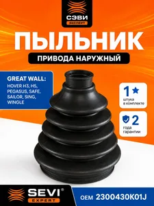 Пыльник ШРУС HOVER, GREAT WALL, наружный, ЭКСПЕРТ. 6141-0430 "СЭВИ" — ракурс 1