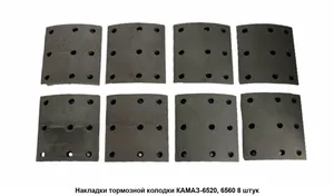 Накладка тормозная КамАЗ-6520, 6560 (к-т 8шт) с заклепками, 9 отверстий, артикул 6520-3501105-01CP