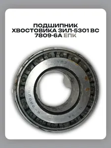 7809А подшипник ЗИЛ 5301, трактора МТЗ "Волжский стандарт", артикул 6-7809А