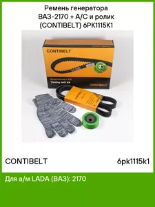 Ремень приводной ВАЗ 2170-72, (с A/C) (ремень+ролик +перчатки). 6PK1115K1 "CONTIBELT"