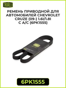 Ремень приводной CHEVROLET Cruze (09-) 1.6i/1.8i с A/C. 6PK1555 "TRIALLI"