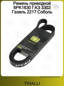 Ремень приводной ГАЗ 3302 Газель/2217 Соболь (560 Steyr) ГУР/CHERY Amulet (03-). 6PK1630 "TRIALLI"