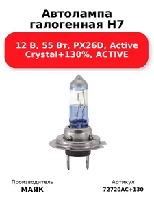 Автолампа H7, 12V 55W, цоколь PX26d Active Crystal +130%. 72720AC+130 "МАЯК" — ракурс 1