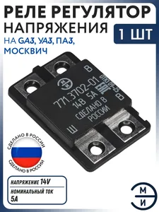 Регулятор напряж. ГАЗ, УАЗ, ПАЗ, ЗИЛ 771.3702-01 (аналог Я112А1, Я112А, 41.3702) 14v, артикул 771-3702000
