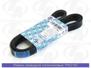 Ремень приводной, поликлиновый (EPDM). 7PK2150 "AUTORAM"