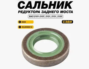 Сальник редуктора ВАЗ 2101-2107, 2121-31, заднего моста (35,8х68х12) ЭКСТРИМ. 2101-2402052-01 "СЭВИ", артикул 8003