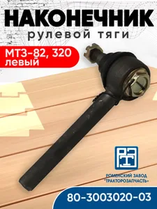 Наконечник рулевой тяги МТЗ лев. в сб. (усилен.) (AM-50-038), артикул 80-3003020-03