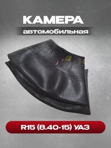 Камера автомобильная R15 - УАЗ 3151 (УК-15С, 240-15). 8.40-15 "АШК" г.Барнаул