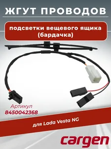 Жгут проводов подсветки вещевого ящика LADA Vesta NG, артикул 8450042368