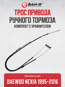 трос привода стояночного тормоза dаеwоо nехiа (94581103), артикул .94581103