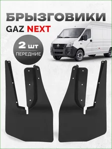 Брызговик резина ГАЗель NEXT перед. (к-т 2 шт.) (3302-8511177/78) (ТЭП), артикул A21R23-8511177/78
