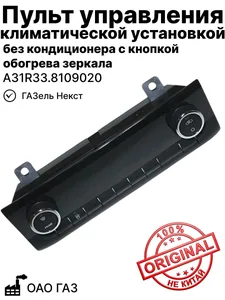 Пульт управления климатической установкой, артикул А31R22.8109020-10