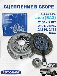 Сцепление в сборе ВАЗ 2121 (Нива), усиленное (с мех.муфт). ACK-V121-U "AUTORAM"
