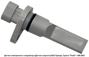 Датчик скорости ВАЗ 1117-19, (с 2011 г.в.), 2170-94. 2170-3843010 "AUTORAM", артикул ADSK-05