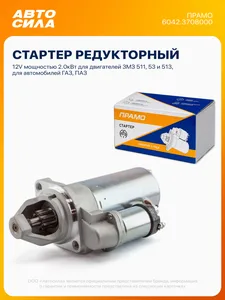 Стартер ГАЗ 53, 3307, 3308, ПАЗ 672, 3205, редукторный (12V-2.0кВт). 6042.3708000 "AUTORAM", артикул AES-020746