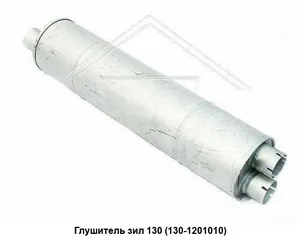 Глушитель ЗИЛ 130 "ГОСТ", артикул АГ-130-1201010 ГОСТ