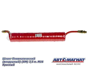 Шланг пневматический витой М16 L=7.5м (красный) (t=-45+50) (350-49-001), артикул AIR FLEXМ16 L=7.5м