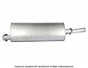 Глушитель ГАЗ 2217 дв. Cummins Евро 4 "ПРЕМИУМ", артикул АК27527-1201008Е4 ПРЕМИУМ