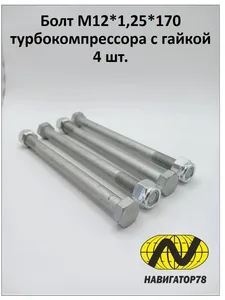Болт М12*1,25*130 крепления КПП ВАЗ 2108 (00001-0055419-218). "AUTORAM" (уп. 10 шт)