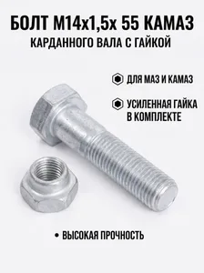 Болт М14*1,5*55 кардана КАМАЗ-65115 (00001-0014220-319). "AUTORAM" (уп. 10 шт), артикул AM20210