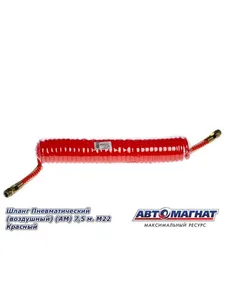 Шланг пневматический (воздушный) 7,5 м. М22 Красный (AM-36-006)