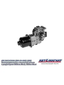 Эл/двиг. ст/очист. ГАЗель Бизнес, NEXT, ГАЗон NEXT (Э0 390 243 090) (AM-19-088), артикул AM.390243090